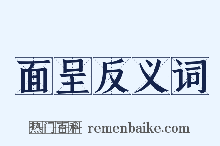面呈反义词是什么意思的图片